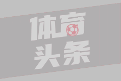 阿尔瓦拉多：文班推布伦森不是篮球动作 他侥幸逃过处罚但别有下次